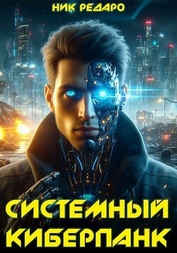 Редаро Николас - Системный киберпанк | Cyberpunk 2077 (СИ)